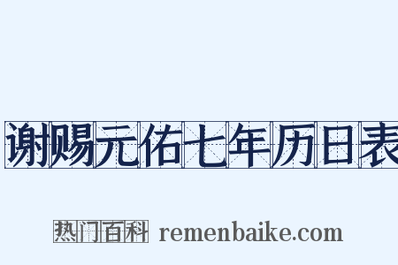 谢赐元佑七年历日表是什么意思的图片